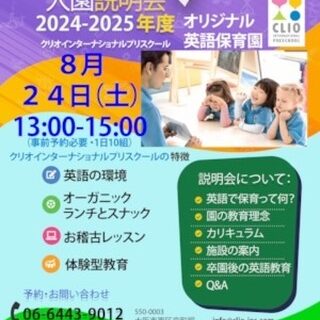 クリオインターナショナルプリスクール2024-2025年入園説明会へ…